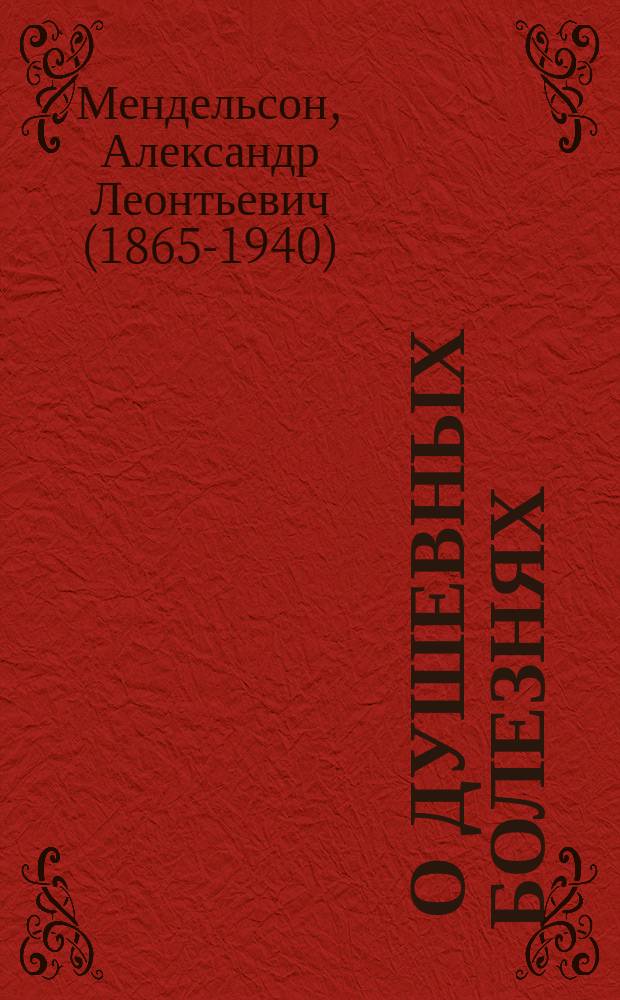 ... О душевных болезнях