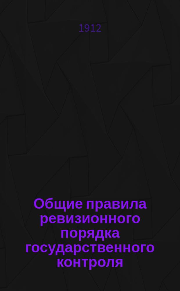 Общие правила ревизионного порядка государственного контроля : Сб. законов, положений, инструкций и циркуляров по гос. контролю, относящихся до всех учреждений гос. контроля