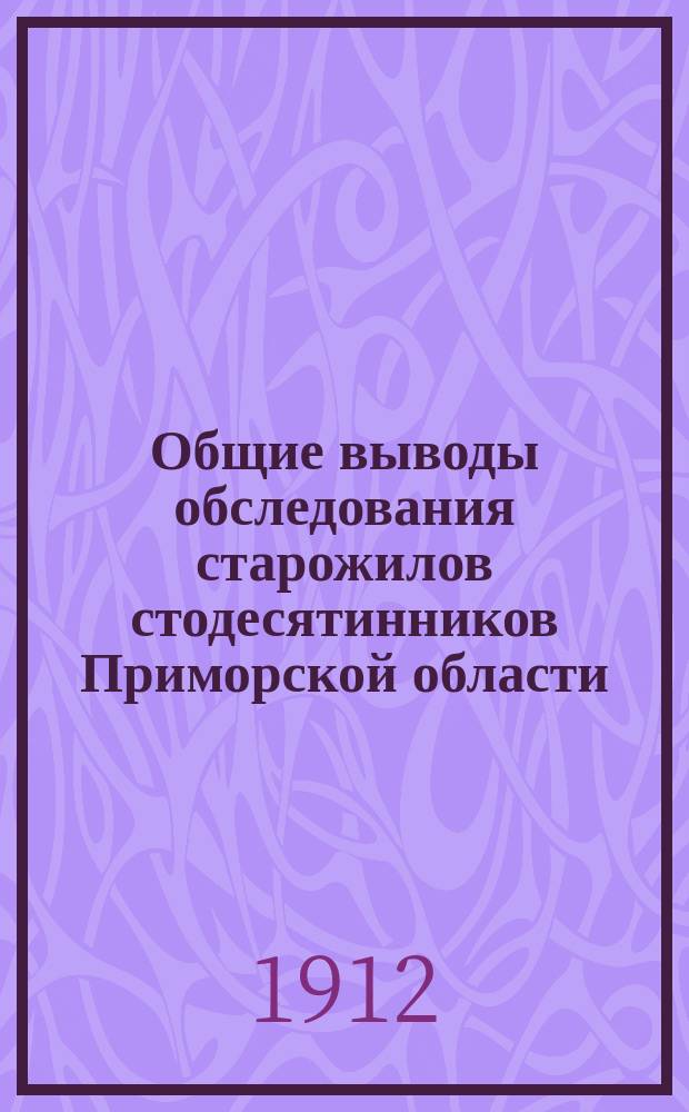Общие выводы обследования старожилов стодесятинников Приморской области : (Материалы по обследованию крестьян. хозяйств Примор. обл.)