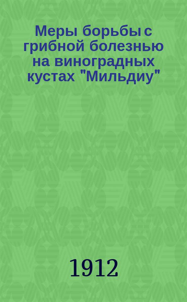 Меры борьбы с грибной болезнью на виноградных кустах "Мильдиу"