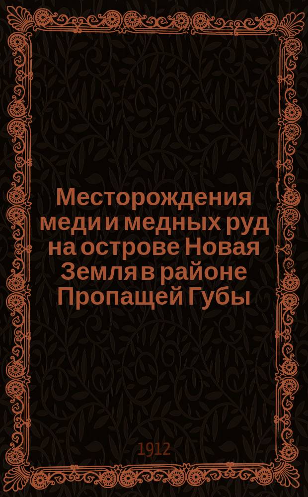 Месторождения меди и медных руд на острове Новая Земля в районе Пропащей Губы