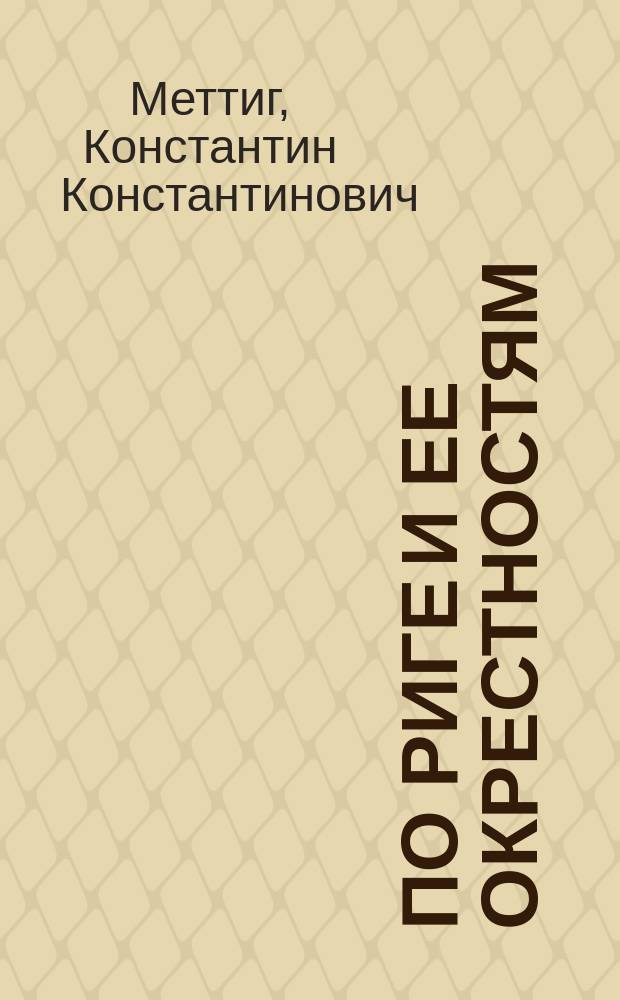 По Риге и ее окрестностям : Ил. путеводитель : Сост. по нем. изд. К. Меттига
