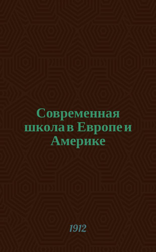 Современная школа в Европе и Америке
