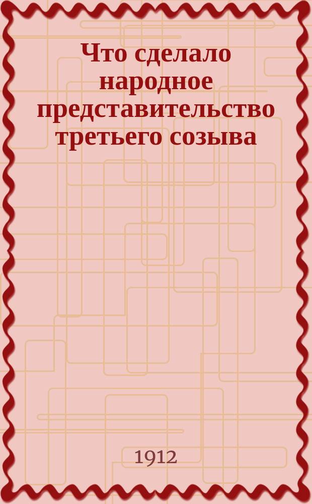Что сделало народное представительство третьего созыва