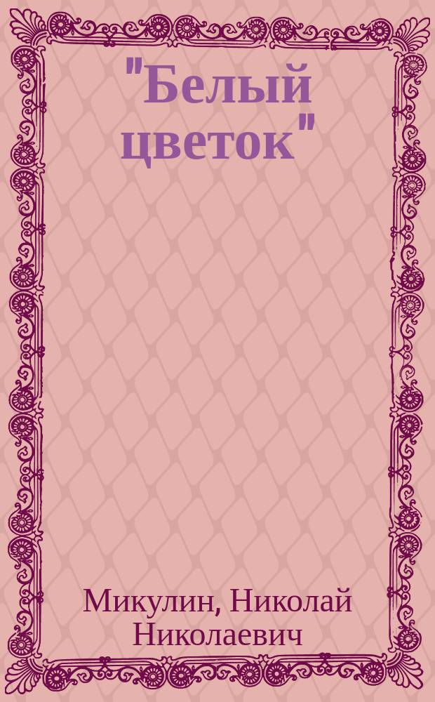 "Белый цветок" (Аденька), драматический этюд в двух действиях и "Клевета", сцены провинциальной жизни, драма в четырех действиях