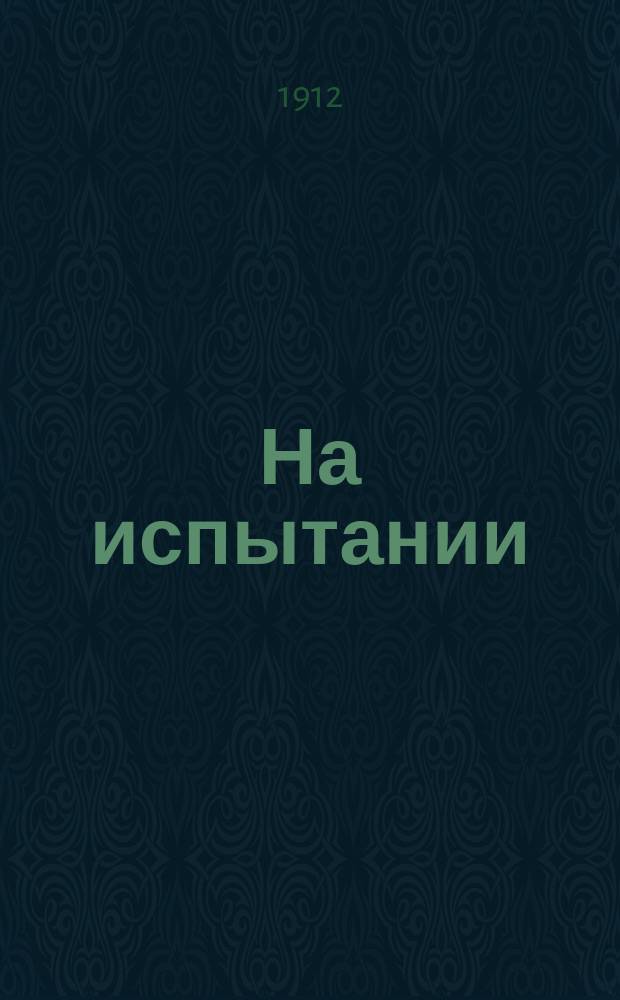 На испытании; Остров прокаженных: Рассказы / Пьер Милль; Пер. Р. Маркович