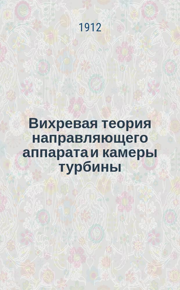 Вихревая теория направляющего аппарата и камеры турбины : (Ее тождество теории форм туманностей и раковин улиток)