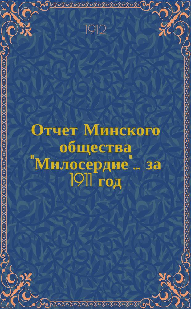 Отчет Минского общества "Милосердие"... ... за 1911 год