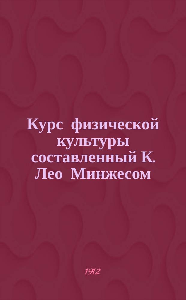 Курс физической культуры составленный К. Лео Минжесом