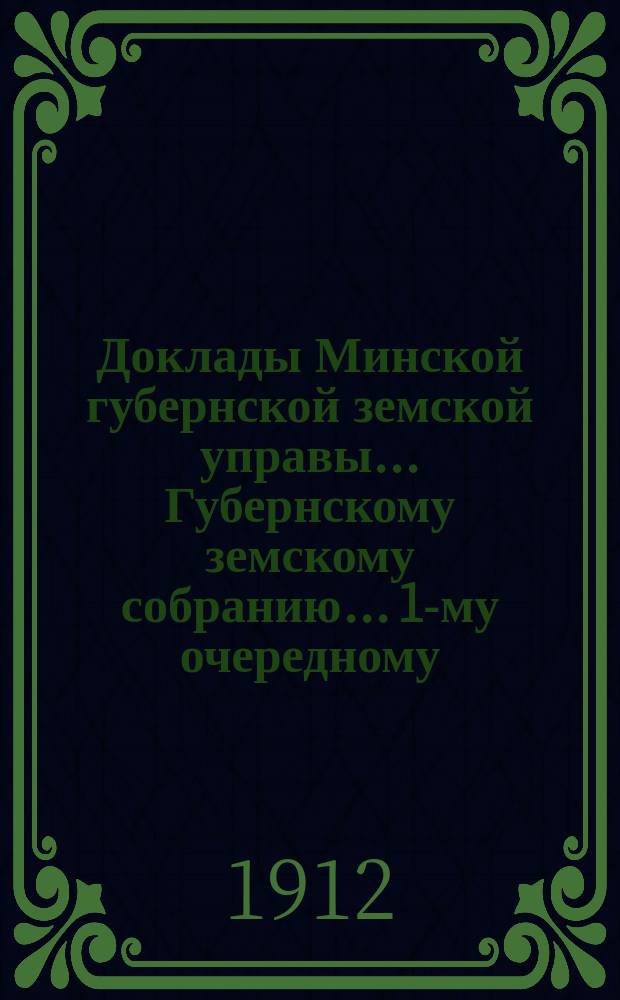 Доклады Минской губернской земской управы... Губернскому земскому собранию... 1-му очередному... (Январская сессия 1912 г.) : Страховой отдел
