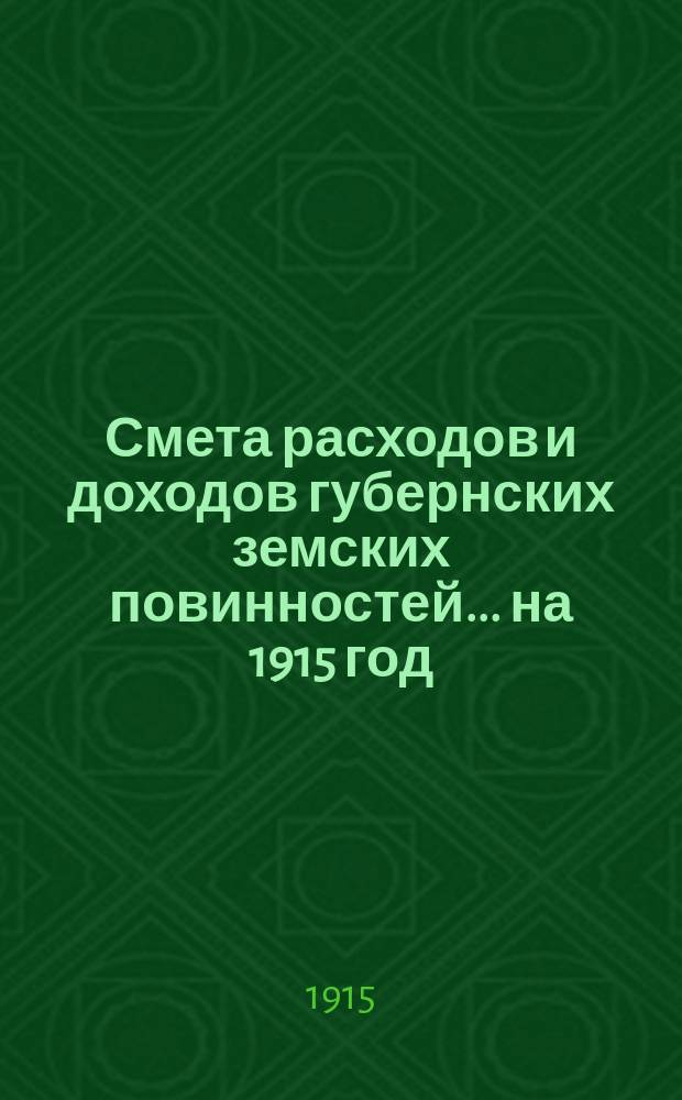 Смета расходов и доходов губернских земских повинностей... на 1915 год