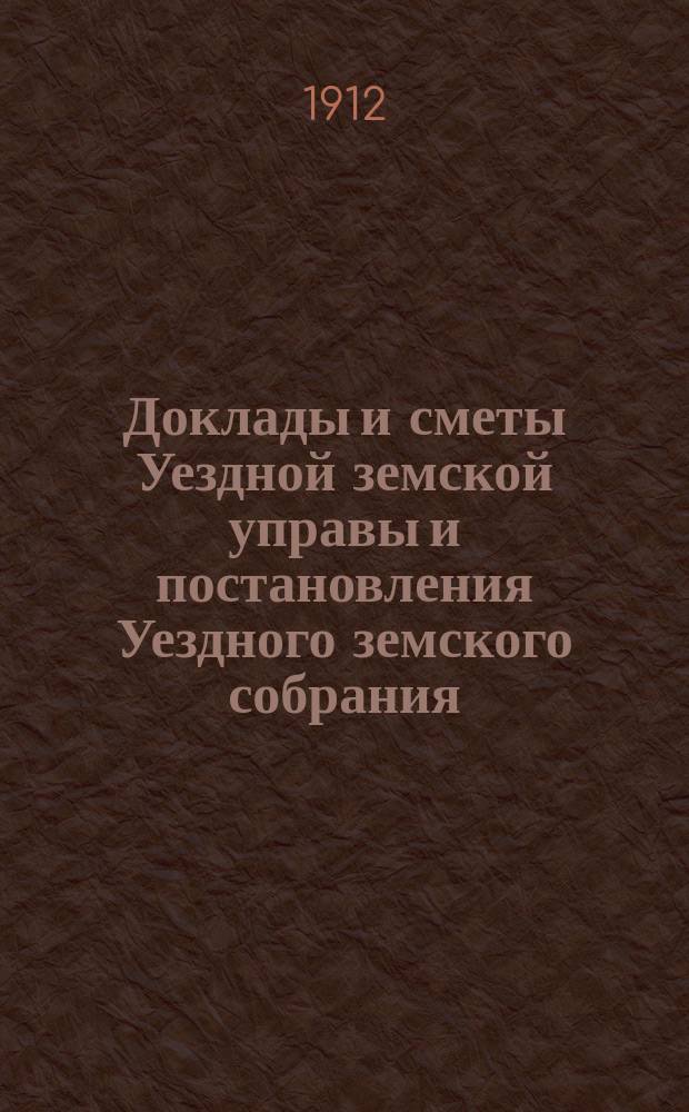 Доклады и сметы Уездной земской управы и постановления Уездного земского собрания...