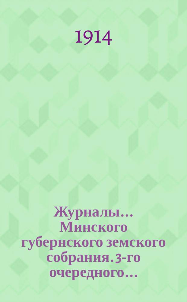 Журналы... Минского губернского земского собрания. 3-го очередного ...