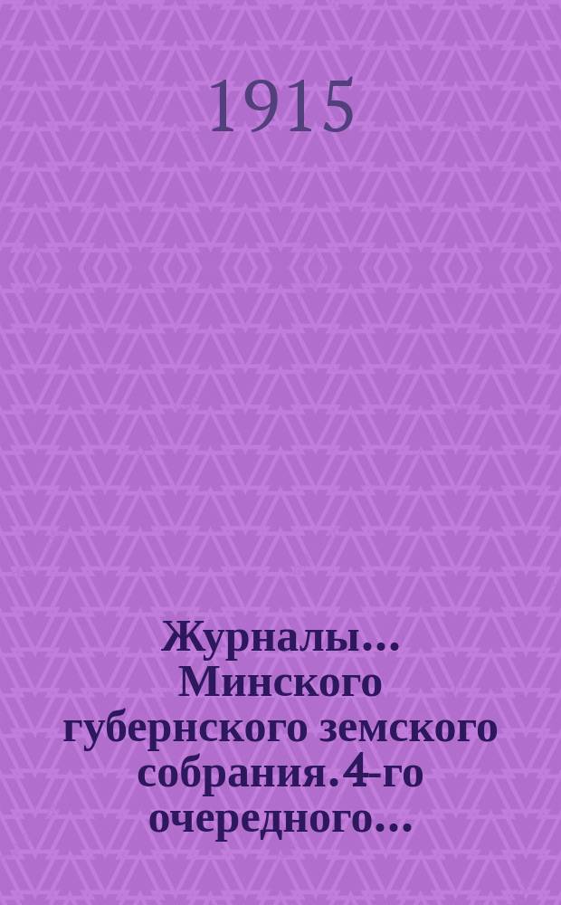 Журналы... Минского губернского земского собрания. 4-го очередного ...