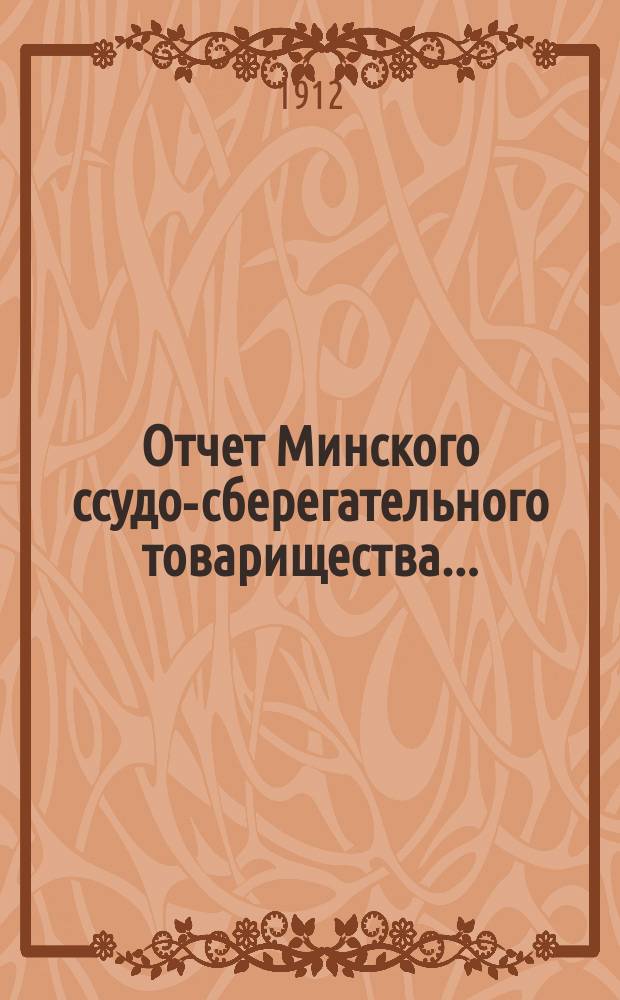 Отчет Минского ссудо-сберегательного товарищества...