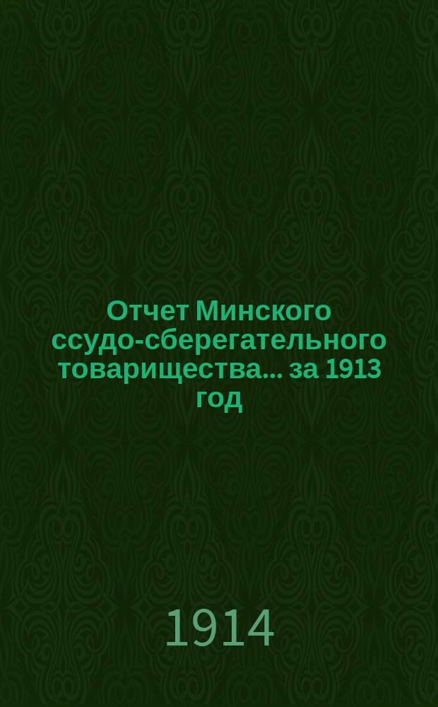 Отчет Минского ссудо-сберегательного товарищества... за 1913 год