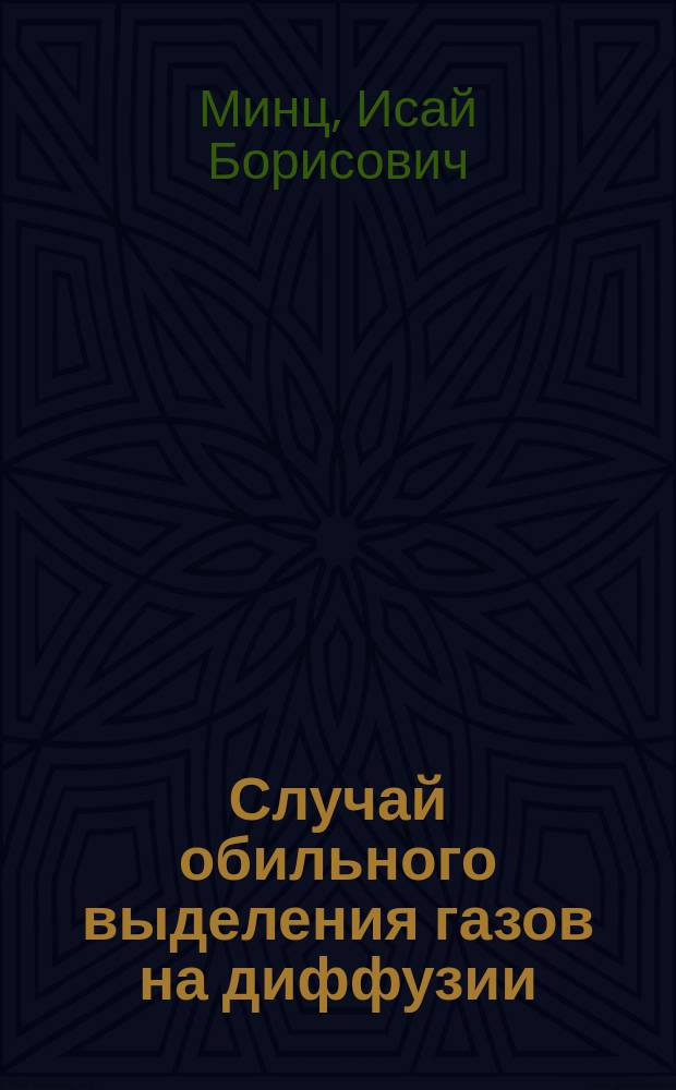Случай обильного выделения газов на диффузии