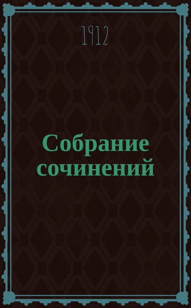 Собрание сочинений : Т. 1-4