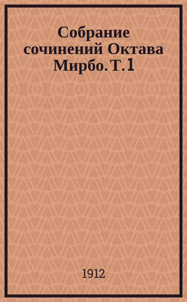 Собрание сочинений Октава Мирбо. Т. 1 : Двадцать один день неврастеника
