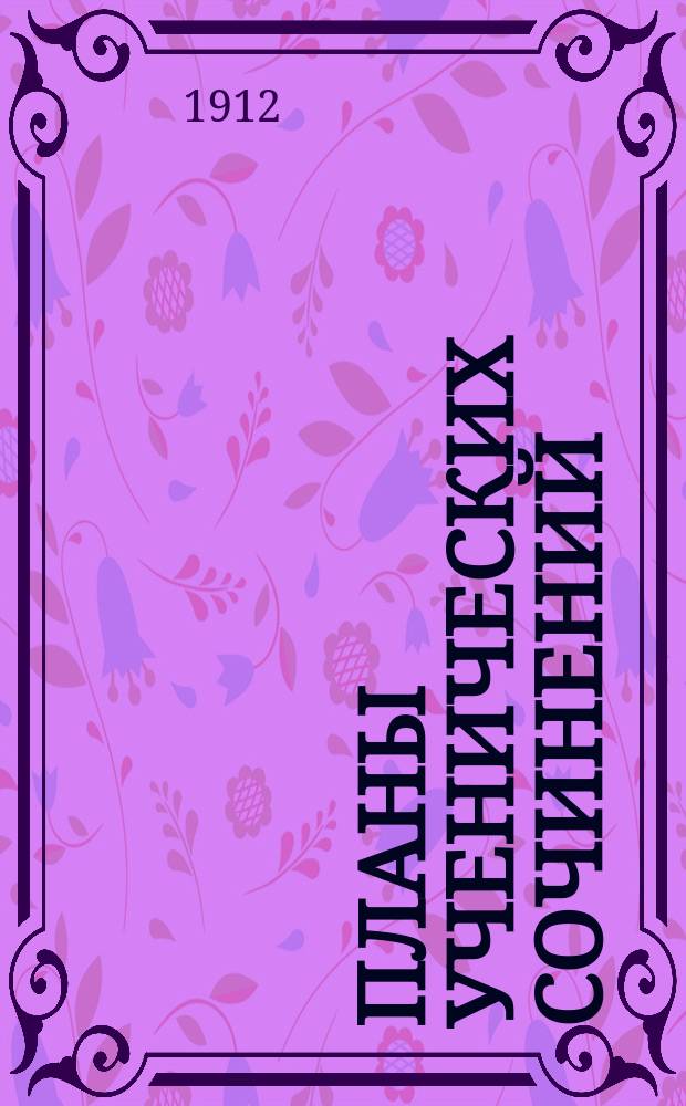 Планы ученических сочинений : Ч. 1-2. Ч. 1 : Темы отвлеченные