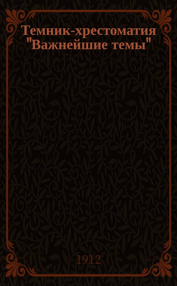 Темник-хрестоматия "Важнейшие темы"
