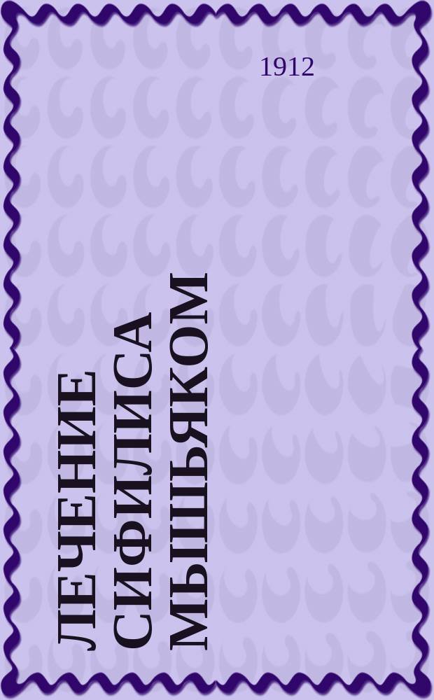 Лечение сифилиса мышьяком: "606" и гектин