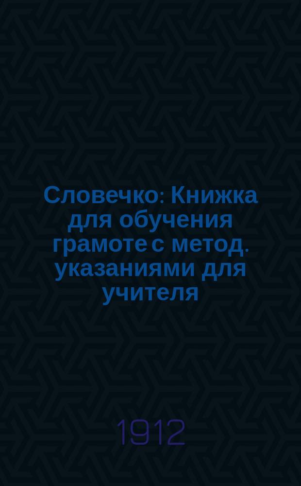Словечко : Книжка для обучения грамоте с метод. указаниями для учителя