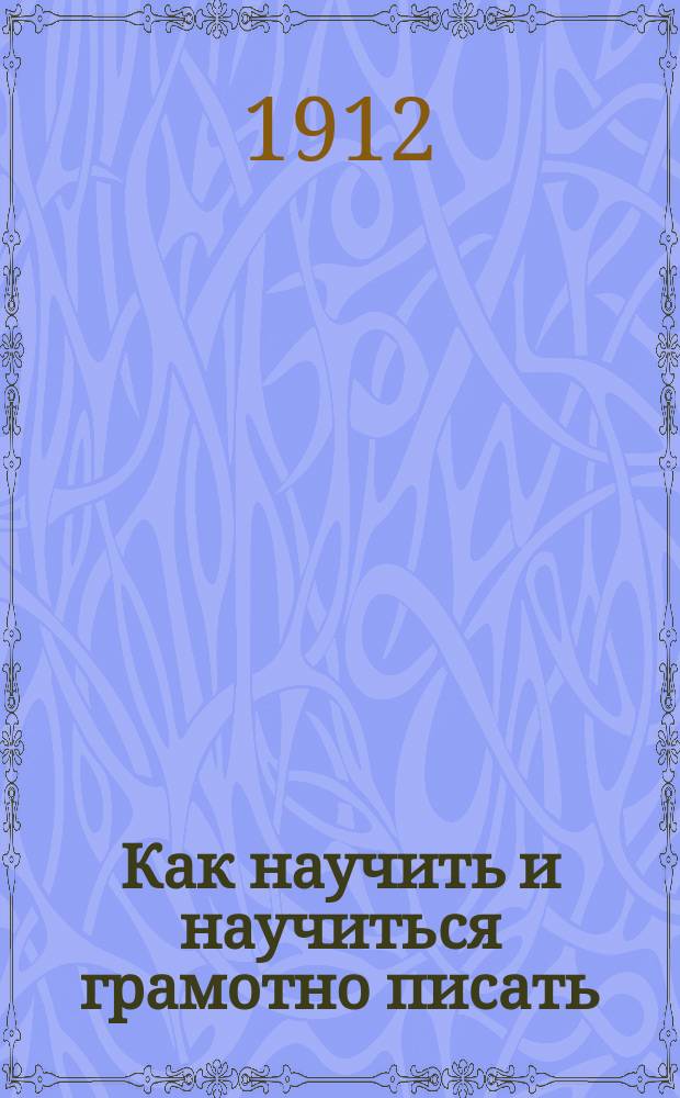 Как научить и научиться грамотно писать : Общедоступ. методика орфографий