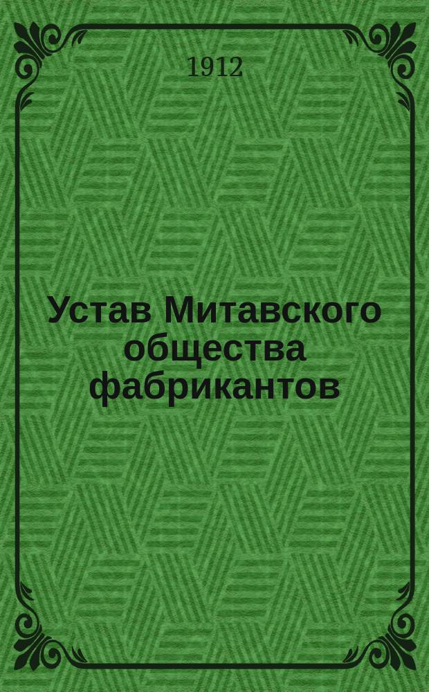 Устав Митавского общества фабрикантов