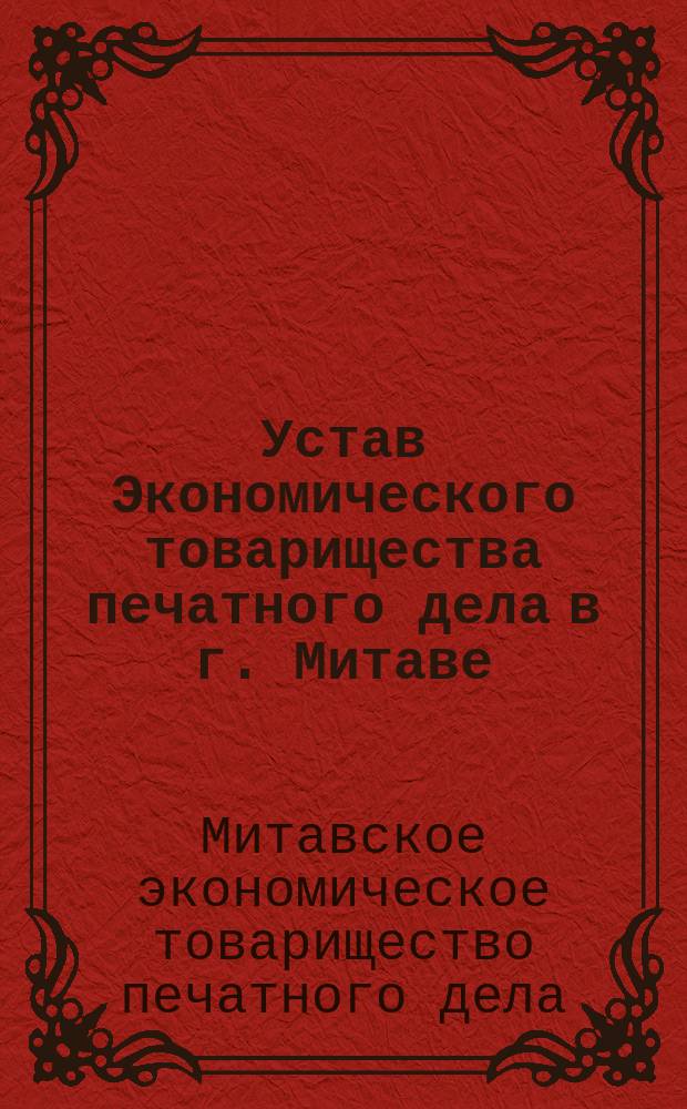 Устав Экономического товарищества печатного дела в г. Митаве : Утв. 4 окт. 1911 г.