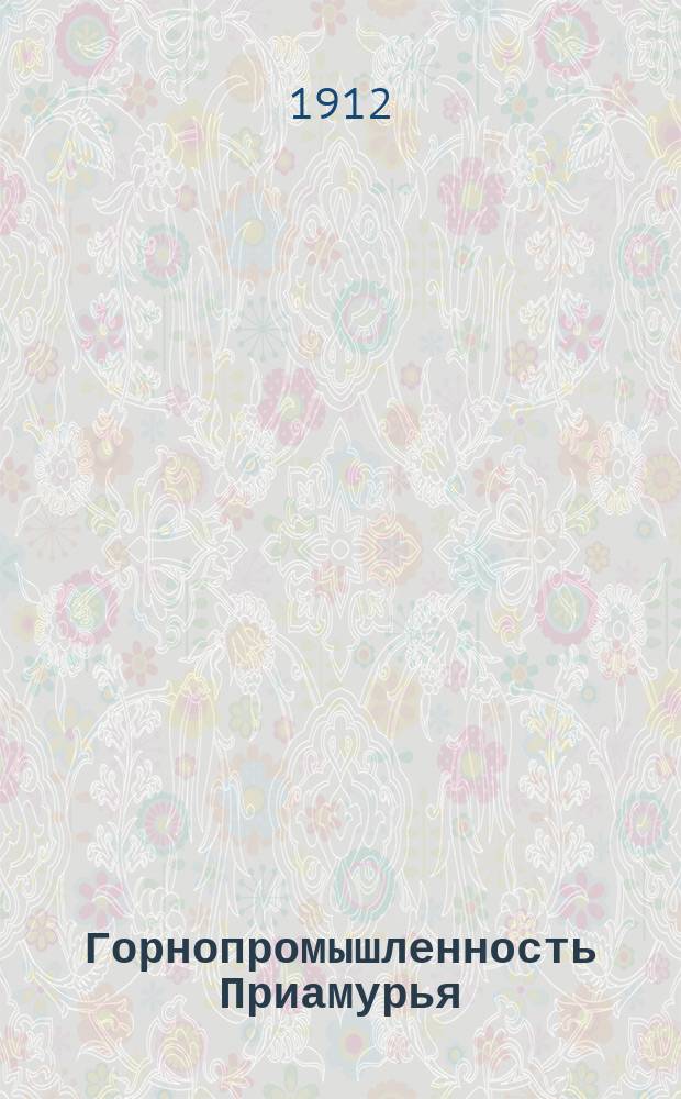 Горнопромышленность Приамурья