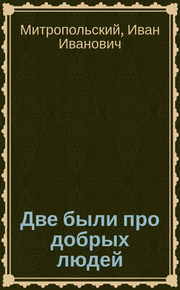 Две были про добрых людей: 1. Сиротка. 2. Тряпичник