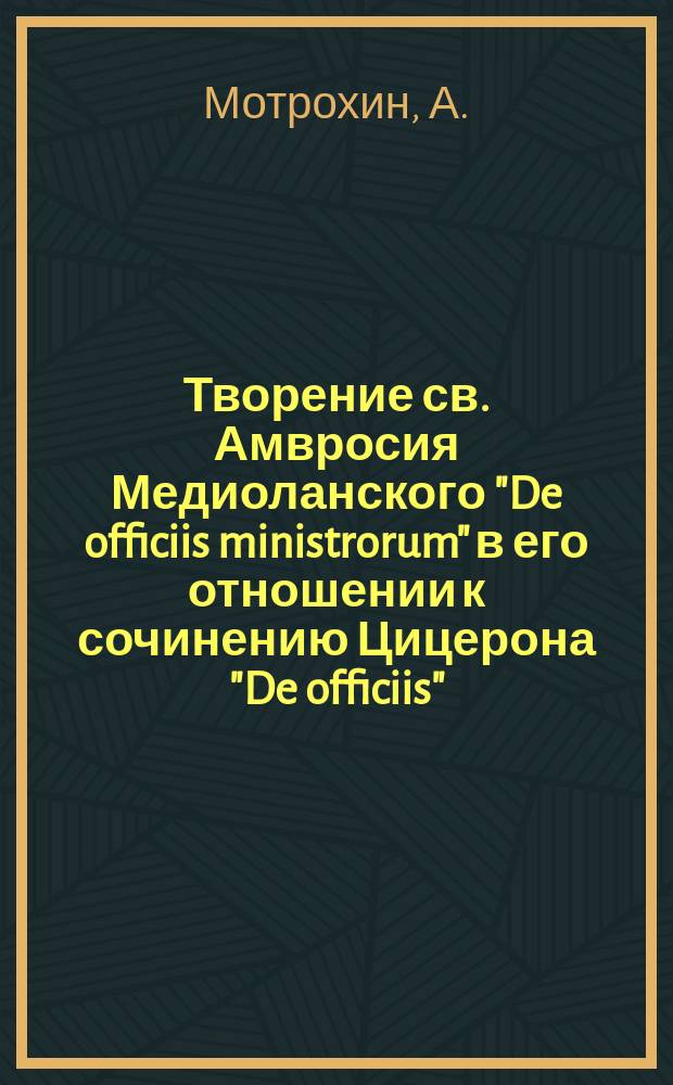 Творение св. Амвросия Медиоланского "De officiis ministrorum" в его отношении к сочинению Цицерона "De officiis"