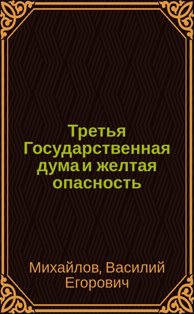 Третья Государственная дума и желтая опасность