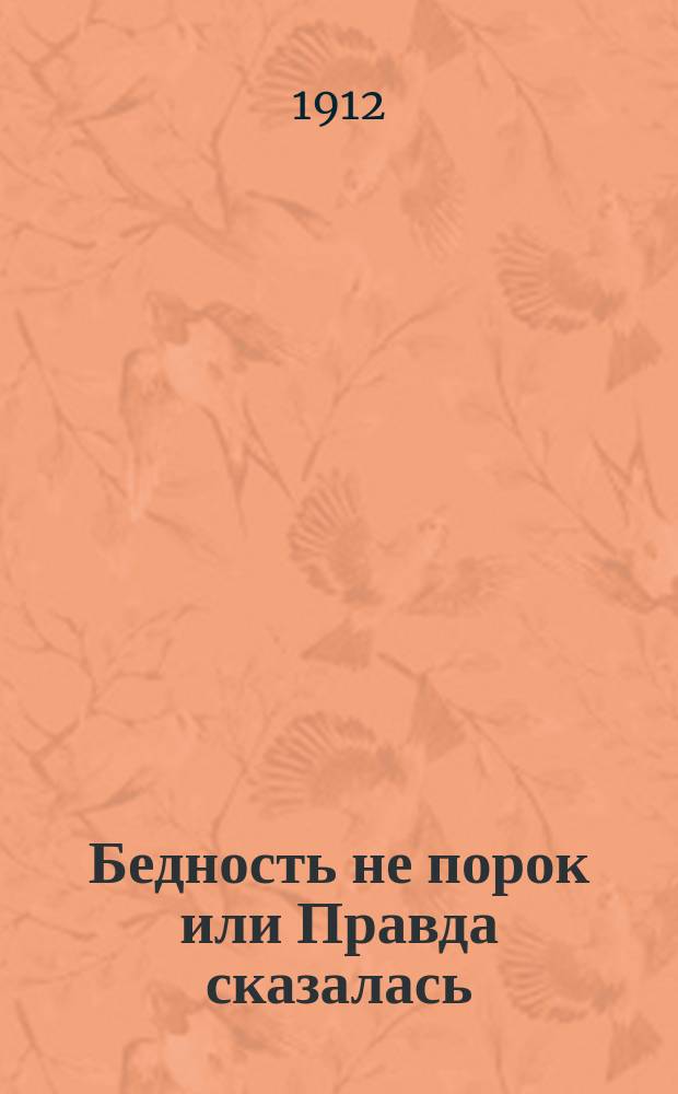 Бедность не порок [или Правда сказалась] : В когтях зла и страсти : Повесть Владимира Михайлова