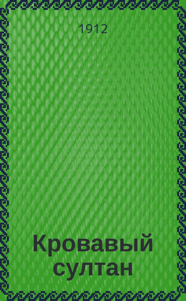 Кровавый султан : Абдул Гамид