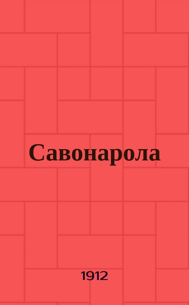 Савонарола