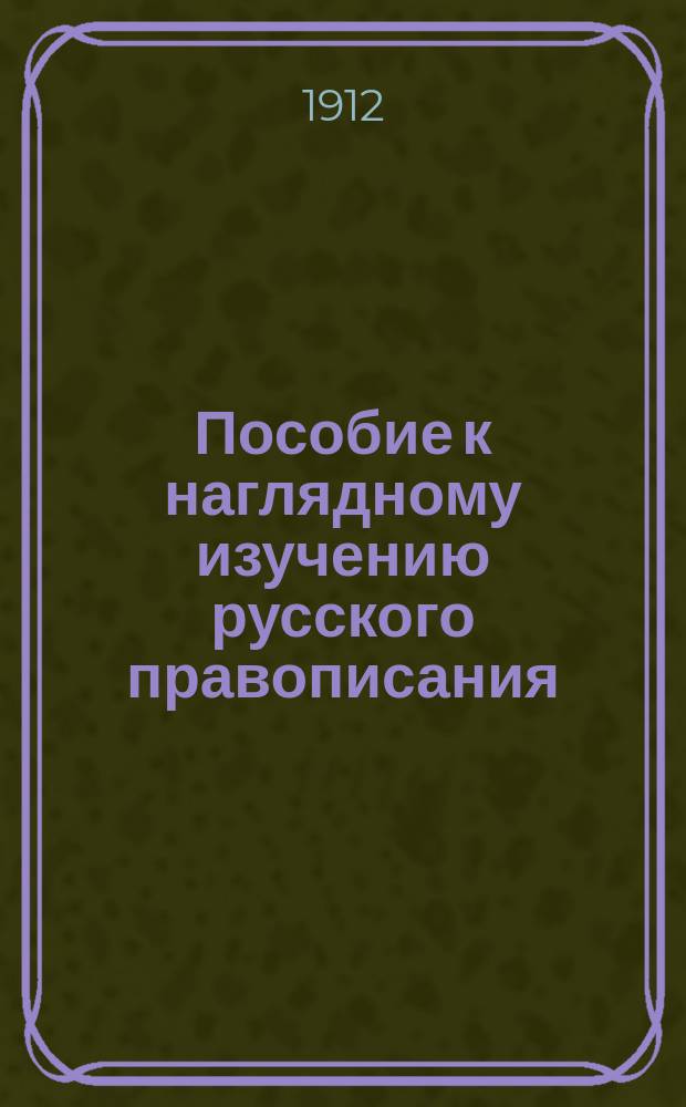 Пособие к наглядному изучению русского правописания