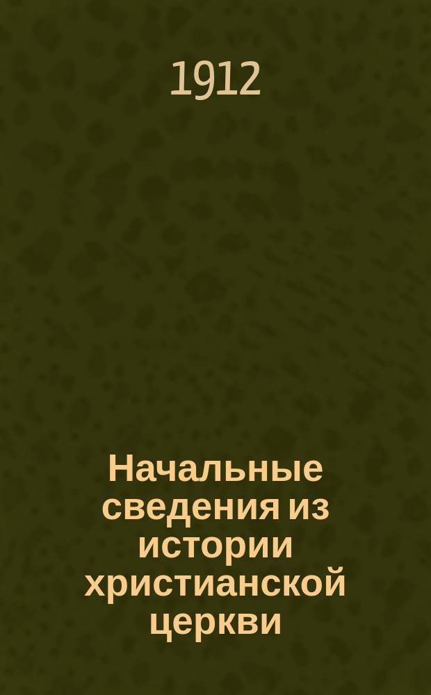 Начальные сведения из истории христианской церкви