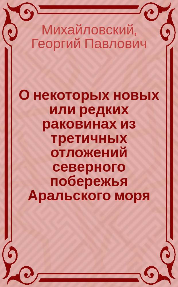 О некоторых новых или редких раковинах из третичных отложений северного побережья Аральского моря