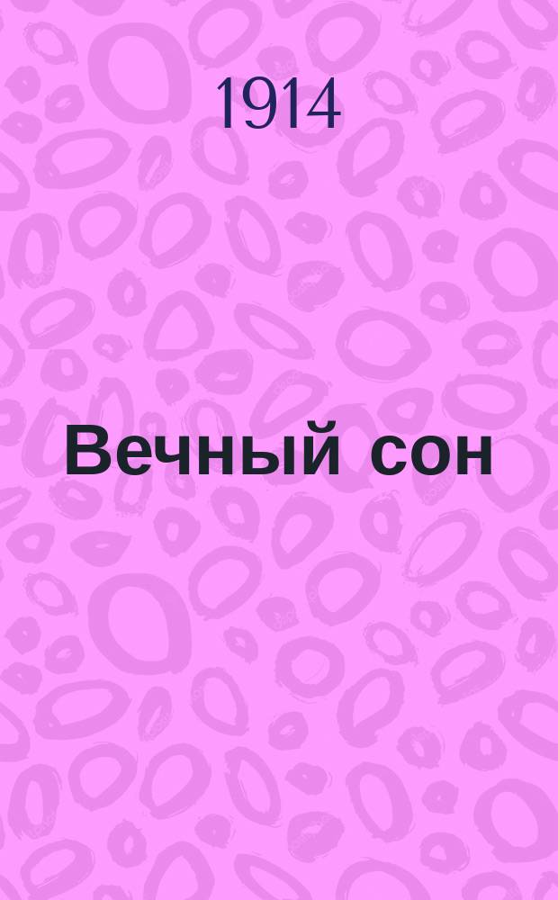 1812 : Вечный сон : Роман