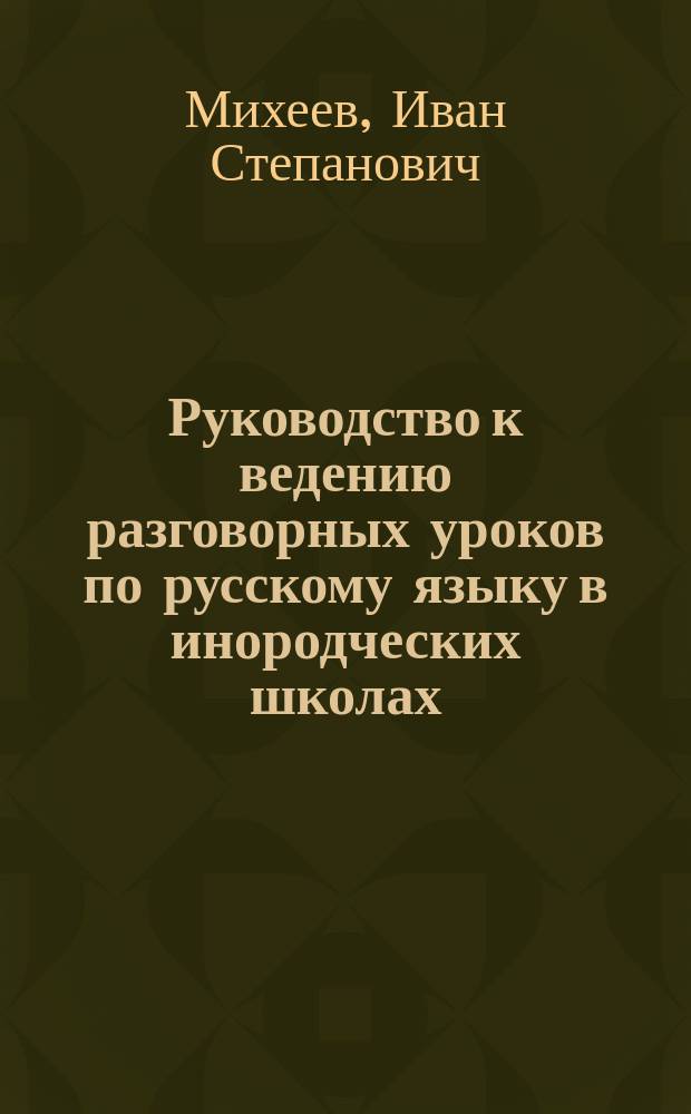 Руководство к ведению разговорных уроков по русскому языку в инородческих школах