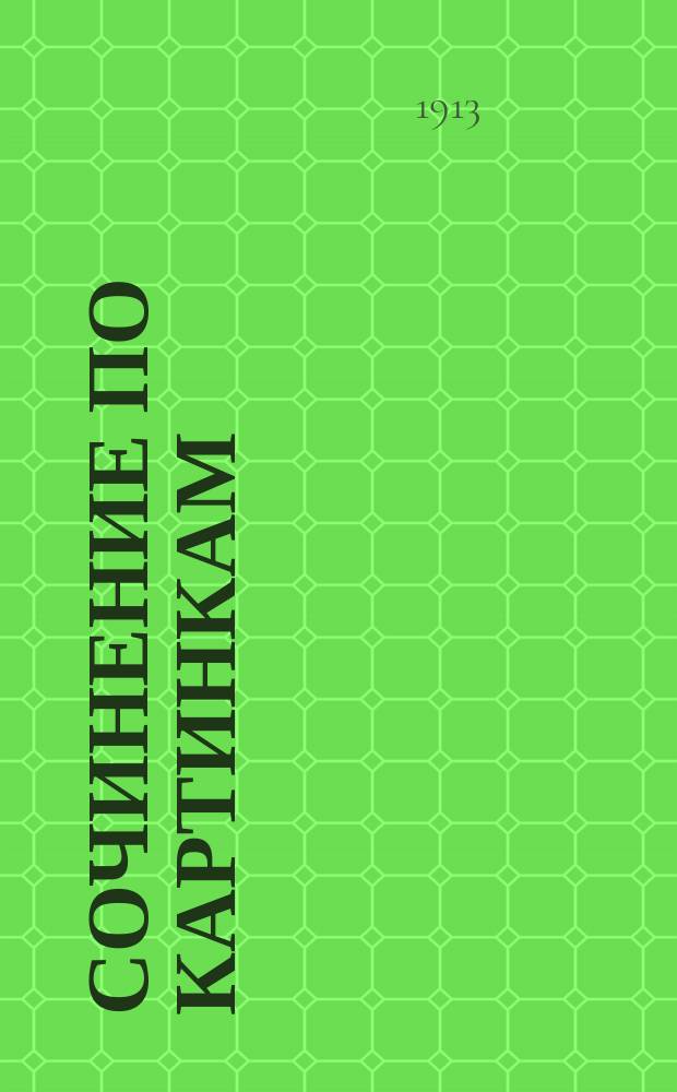 Сочинение по картинкам : Учеб. пособие для упражнений в сочинении и изложении мыслей в школе и дома. Кн. 8 : [Умный заяц ; Ночное ; Три вора]