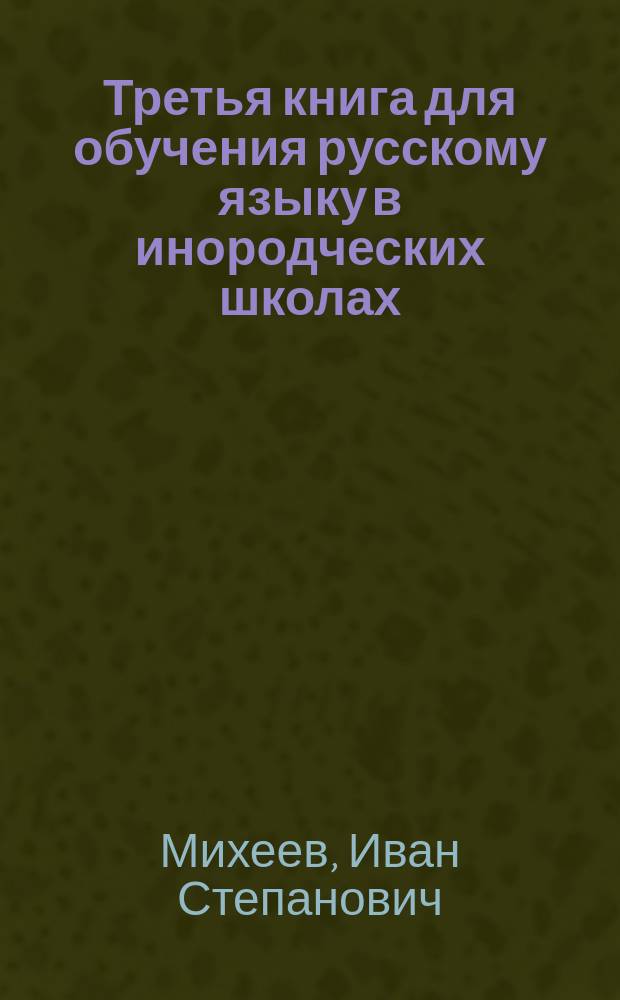 Третья книга для обучения русскому языку в инородческих школах