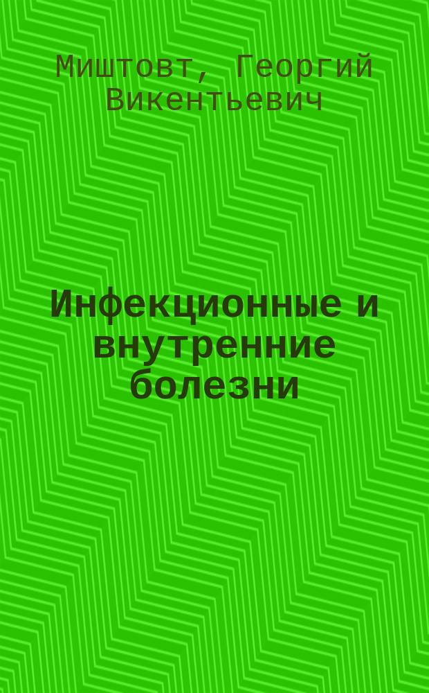 [Инфекционные и внутренние болезни] : Записки по лекциям д-ра Миштовта : Старший курс. 1912 г