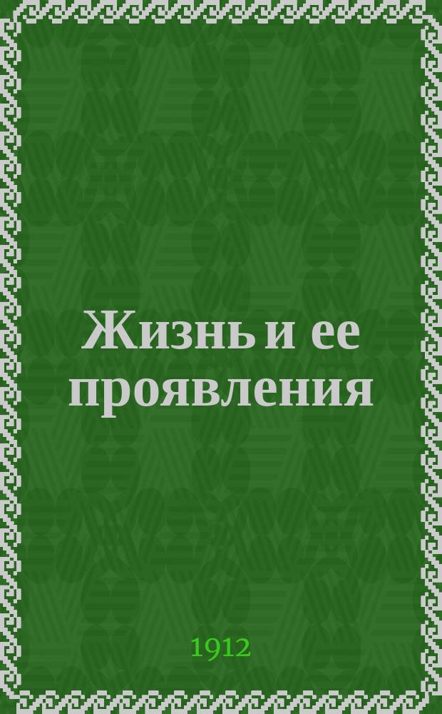 Жизнь и ее проявления