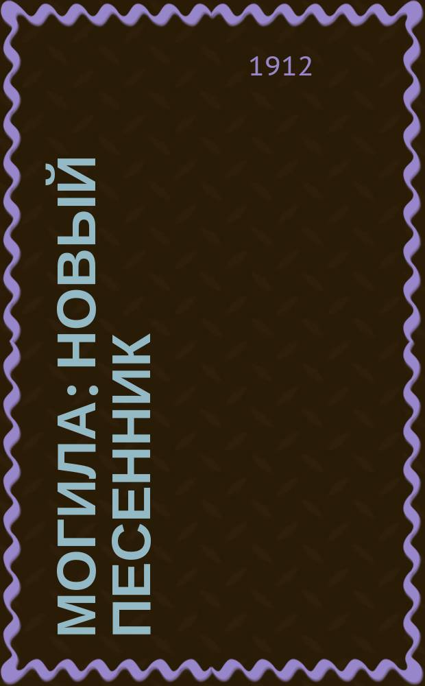 Могила : Новый песенник