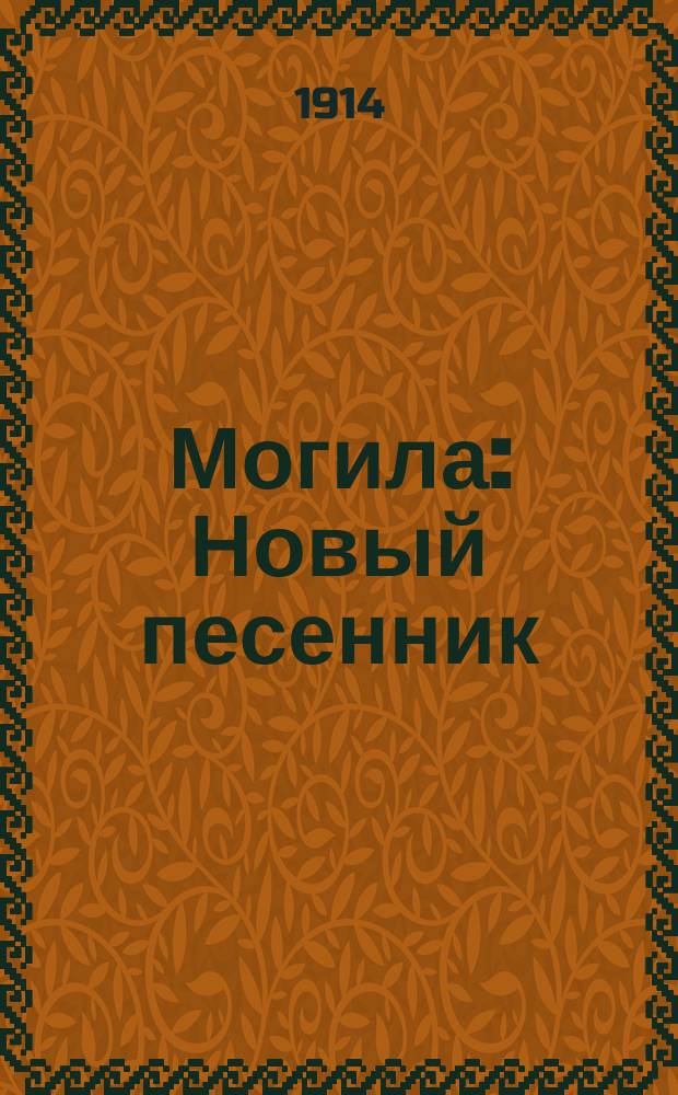 Могила : Новый песенник