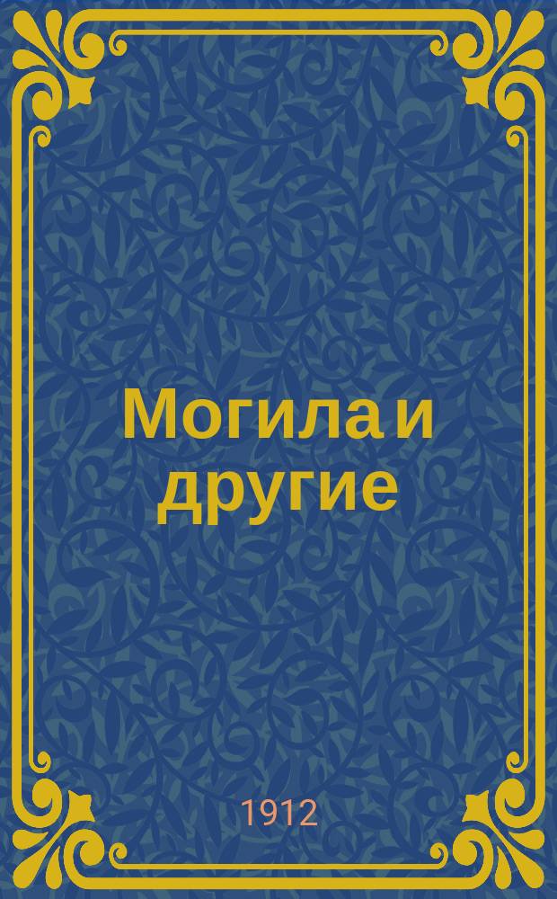 Могила и другие : Сб. песен, романсов и куплетов