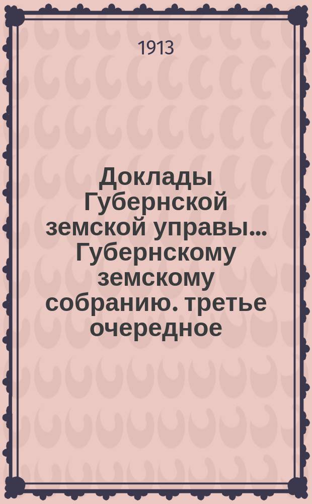 Доклады Губернской земской управы... [Губернскому земскому собранию]. третье очередное... (сессия 12-19 декабря 1913 г.) : По Дорожно-техническому отделу